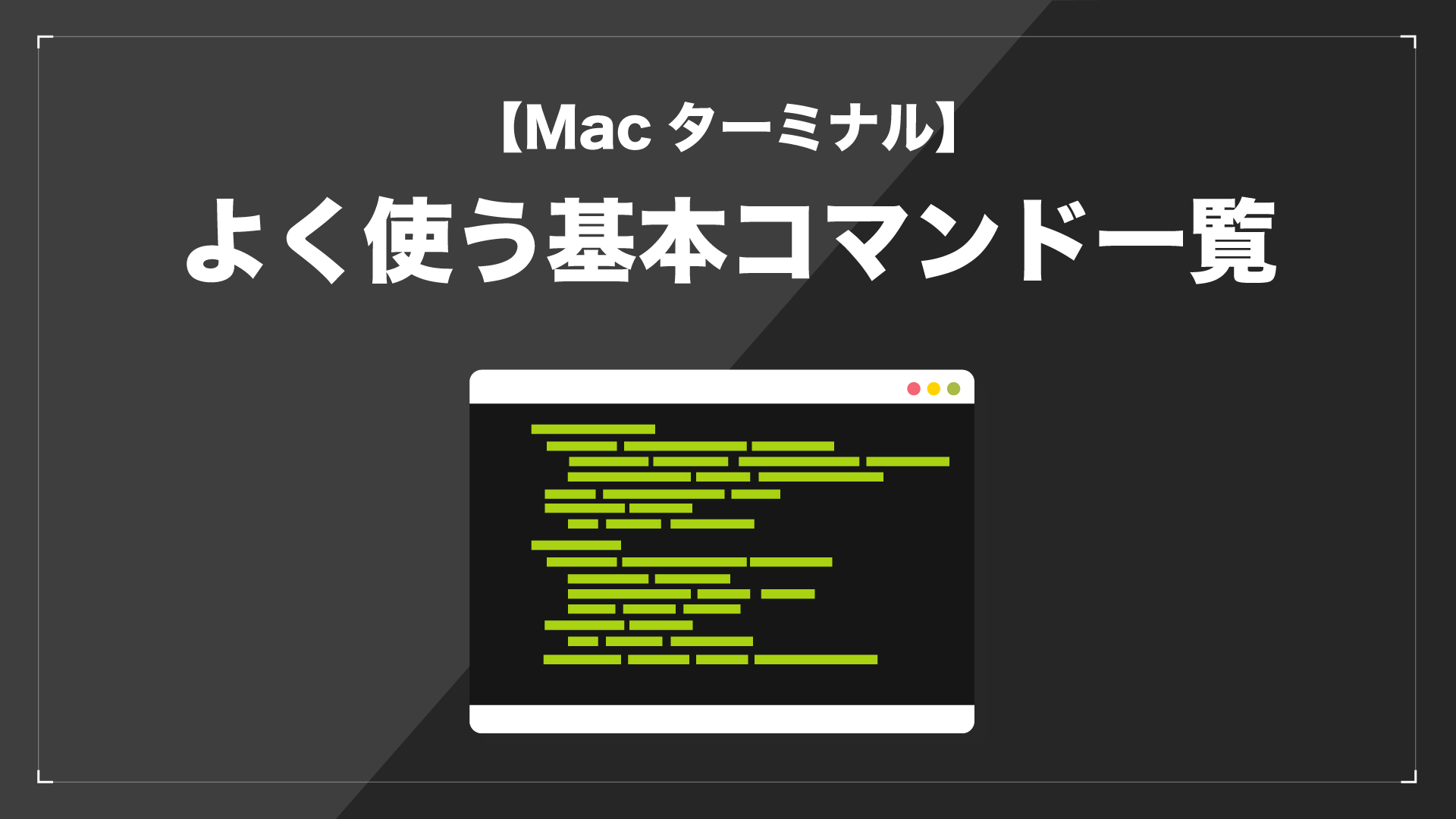 【Mac】ターミナルで使用する基本コマンドカンニングペーパー